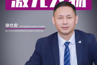 極致激光徐仕安:致力于成為全球新能源領(lǐng)域及自動化解決方案領(lǐng)軍企業(yè)